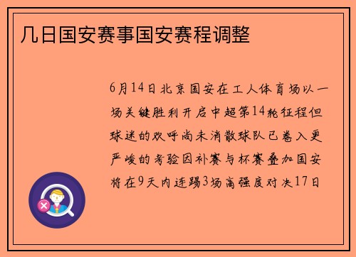 几日国安赛事国安赛程调整