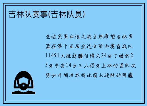 吉林队赛事(吉林队员)