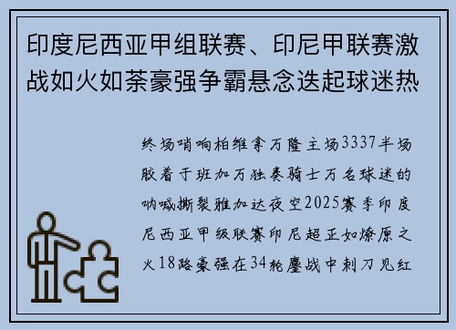 印度尼西亚甲组联赛、印尼甲联赛激战如火如荼豪强争霸悬念迭起球迷热血沸腾